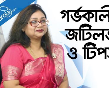 Pregnancy tips and advice – Health tips for pregnant women – Pregnancy problem bangla