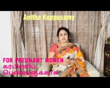 கர்ப்பிணிப் பெண்கள் கவனம் கொள்ள வேண்டியது/Grandma advice for Pregnant Women /Anitha Kuppusamy
