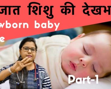 Newborn baby care tips in Hindi | नवजात शिशु की देखभाल (Part-1)- Dr. Surabhi Gupta