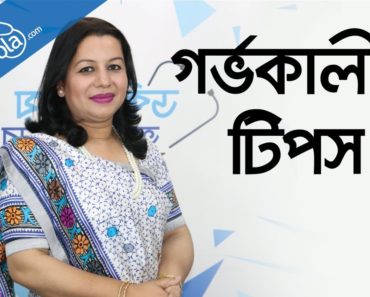 গর্ভকালীন সমস্যা – Pregnancy tips and advice – Pregnancy tips bangla – health tips bangla
