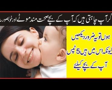 Baby health care tips in urdu | Bacho ko mota kaise kare | Kamzor Bachon Ko Mota Karna by AG