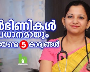 ഗർഭിണികൾ ശ്രദ്ധിക്കേണ്ട 5 കാര്യങ്ങൾ | Pregnancy Malayalam Health Tips