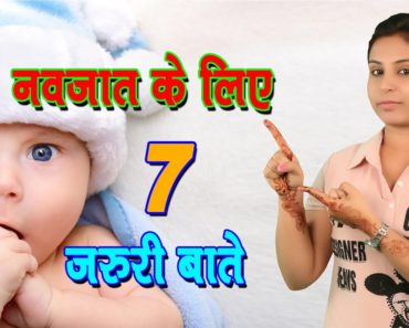 नवजात के लिए 7 ज़रूरी बातें Newborn Baby Care Tips | 7 Important Guidelines – Baby Health Guide