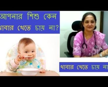 আমার বাচ্চা কিছুই খায় না! – সমাধান | Baby health tips bangla