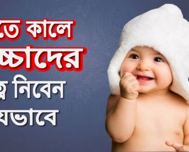 How to care baby in winter | Bangla health tips and tricks
