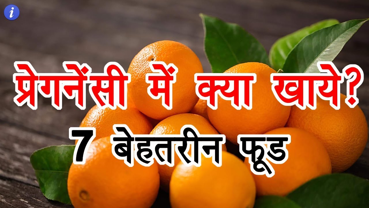 7 Best Foods For Pregnant Women In Hindi By Ishan UsParenting 7-best-foods-for-pregnant-women-in-hindi-by-ishan-usparenting