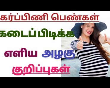 Beauty Tips for Pregnant Women(Home Remedies for Pregnant women) in Tamil || Pregnancy Tips