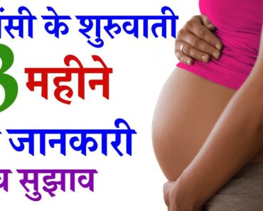 Pregnancy First Trimester Precautions & Care  प्रेगनेंसी  के पहले 3 महीने