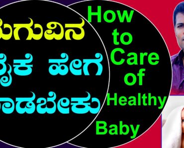 Baby Health Care Tips | Ayurveda tips in Kannada | Dr.P.K Praveen Babu | ಮಕ್ಕಳ ಆರೈಕೆ