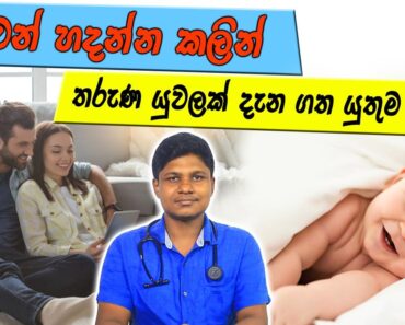 Pregnancy Tips for Newly Married Couple | ගැබ් ගැනීමකට කලින් ඔබ මේ දේවල් දන්නවාද? | Sinhala Medicine