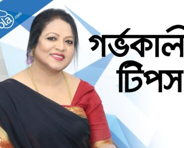গর্ভকালীন সমস্যা – Pregnancy tips and advice – Pregnancy tips bangla – health tips bangla