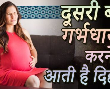 Pregnancy Tips – दूसरी बार गर्भधारण करने में इन कारणों से आती है दिक्कत | Pregnancy Gyan