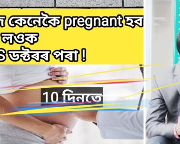 Pregnancy tips Assamese / health tips Assamese/ Assamese health care