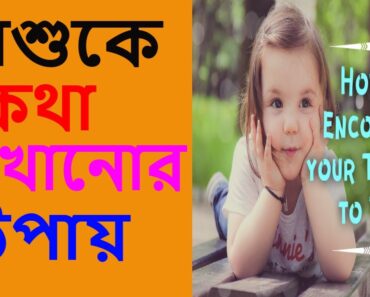 PARENTING TIPS IN BENGALI: EP-30: How to Teach a Toddler (baby) to Talk (শিশুকে কথা শেখানোর টিপস)