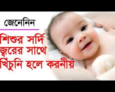 শিশুর সর্দি জ্বর ও খিঁচুনি হলে করনীয় || Baby Health Tips Bangla |  Child fever treatment