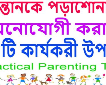 PARENTING IN BENGALI: EP-20: 6 Important Tips for parents to attentive Children in study