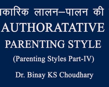 Parenting Style Part-IV Authoritative Parenting Style (Hindi/Eng) by Dr. Binay KS Choudhary आधिकारिक