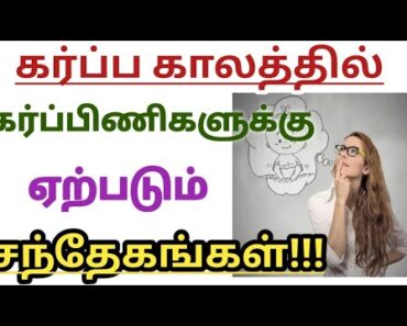 Pregnancy Women Doubts answered in Tamil | Pregnancy Tips | கர்ப்பிணிகளின் சந்தேகங்களும் பதிலும்
