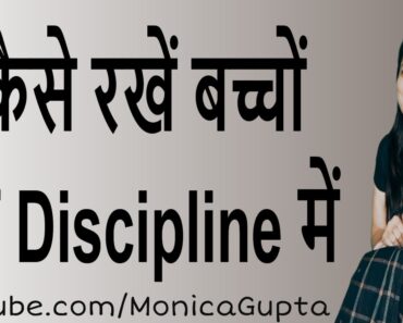 How to Discipline Children – बच्चों को Discipline में कैसे रखे – Parenting Tips – Monica Gupta