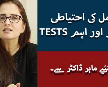 Hamal Ki Ehtiyat In Urdu | Important Pregnancy Tests | Hamal K Liye Tips In Urdu | Pregnancy Tips