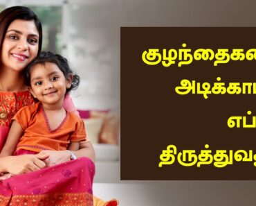 How to guide children – Tamil Parenting Tips