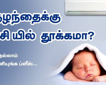 Air Conditioner for Baby Room – Baby Health Tips in Tamil