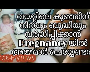Baby Health Tips|| കുഞ്ഞിന്‌ നിറവും ബുദ്ധിയും വർദ്ധിപ്പിക്കാൻ pregnancy യില്‍ അമ്മമാര്‍ ചെയ്യേണ്ടത്