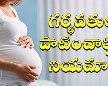 గర్భవతులు పాటించాల్సిన  నియమాలు | Pregnancy Care | Best Health Tips For Pregnant Women |