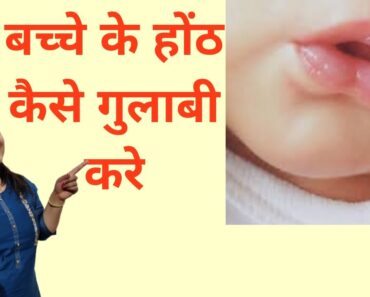 Tips to make baby lips pink | बच्चे के होंठ कैसे गुलाबी करे