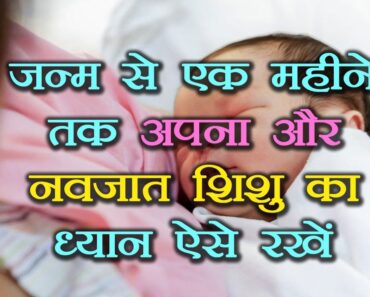 New Born Baby Care Hindi, डिलीवरी के बाद अपना और नवजात शिशु की देखभाल कैसे करें देखिये