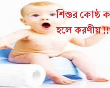 দেখুন শিশুর কোষ্ঠ কাঠিন্য – কেন হয় ও হলে কী করবেন === baby health tips bangla