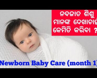 Newborn baby care tips|ନବଜାତ ଶିଶୁ ମାନଙ୍କ ଦେଖାଚାହାଁ |Sonamodiatips