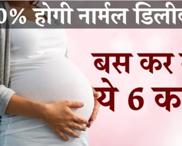 Pregnancy Tips for Normal Delivery in Hindi | Pregnancy me Kya Kare ki Normal Delivery Ho
