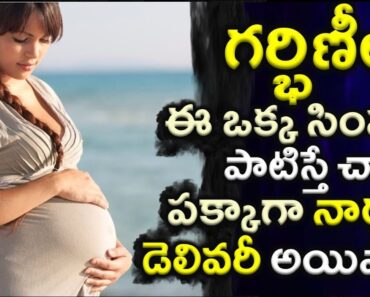 Simple Tips for Pregnant Women Normal Delivery in Telugu