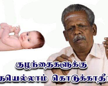 குழந்தைகளுக்கு  இதையெல்லாம் கொடுக்காதீங்க! |Baby Care Tips in Tamil |Child Health Care Tips in Tamil
