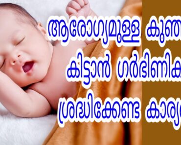 ആരോഗ്യമുള്ള കുഞ്ഞിനായി ഗർഭിണികൾ ശ്രദ്ധിക്കേണ്ടത് | Healthy Baby Pregnancy Tips Malayalam | Ep#52