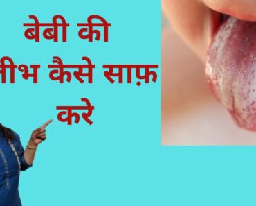 Tips to clean baby’s tongue | बेबी की जीभ कैसे साफ़ करे