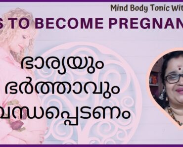 Tips To Get Pregnant-1 Have Proper Physical Relationship|Mind Body tonic|മലയാളം