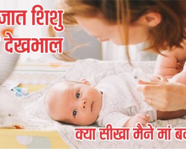 नवजात शिशु की देखभाल l newborn baby care tips in hindi l infant care