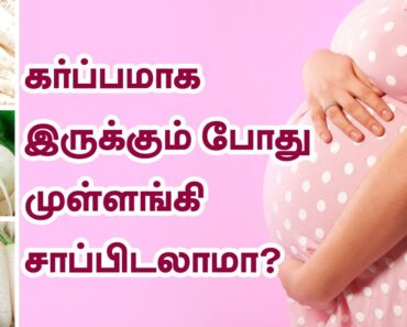 கர்ப்பமாக இருக்கும் போது முள்ளங்கி சாப்பிடலாமா? Can Pregnant Women Eat Radish? Pregnant Tips Tamil