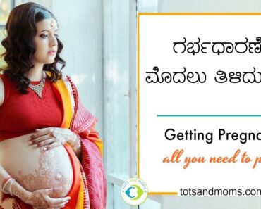 ಗರ್ಭದಾರಣೆಗೆ 🤰 ಮೊದಲು ತಿಳಿದುಕೊಳ್ಳಿ | Pregnancy Tips in Kannada | 🙋 ಒಂದು ಸಂತೋಷದ ಸುದ್ದಿ 🙋