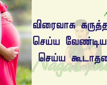 How to get pregnant fast – Pregnancy  tips – How to get pregnant quickly in tamil