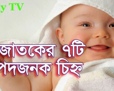 নবজাতকের ৭টি বিপদজনক চিহ্ন – Newborn baby care tips in bangla