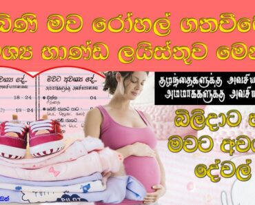 ගැබිණි මවගේ බඩු ලැයිස්තුව | Advice for Pregnant Mothers in Sri Lanka | Gabini mawage Badu list