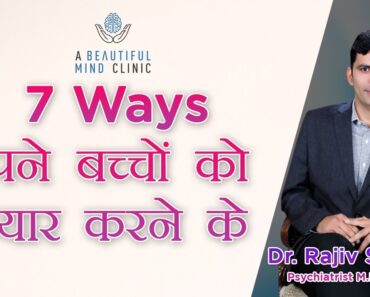 7 Parenting Tips in Hindi / बच्चों से रिश्ता गहरा और बेहतर कैसे करें  Dr Rajiv Psychiatrist
