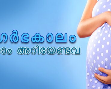 ഗർഭകാലം നാം അറിയേണ്ടവ | Pregnancy tips in malayalam  – Dr. Finto Francis