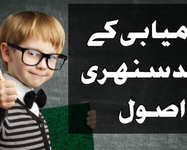Tips for raising a successful child in Urdu/Hindi || How to Educate Child in Urdu/Hindi