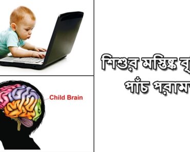 শিশুর মস্তিষ্ক বৃদ্ধিতে পাঁচ পরামর্শ | Baby brain development | Baby health tips bangla