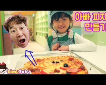 라임의 아빠 피자만들기 도전 | 롯데호텔제주 LimeTube toy review