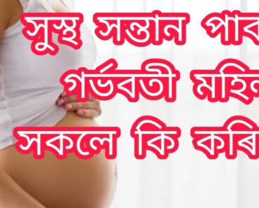 Pregnancy in Assamese | Health tips for pregnant mother in assamese || pregnant women guide in assam